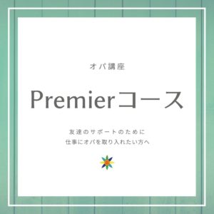 Premier／講師:平井友香子 @ オンライン